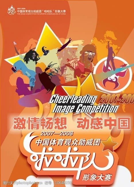 中国体育啦啦队形象大赛海报原稿图片