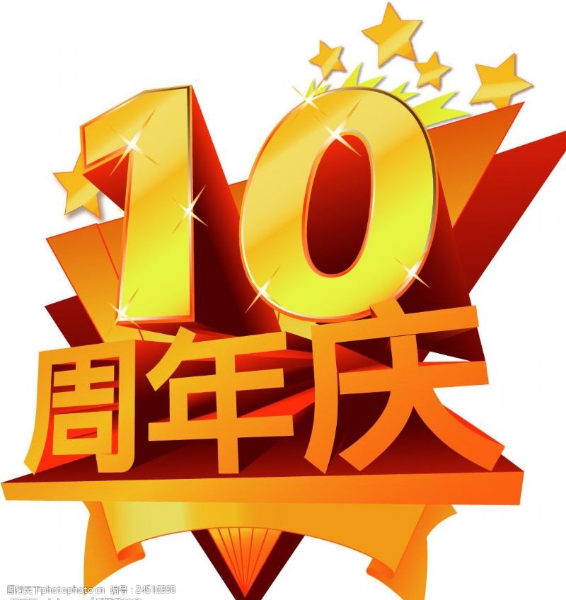 节日专题10周年庆