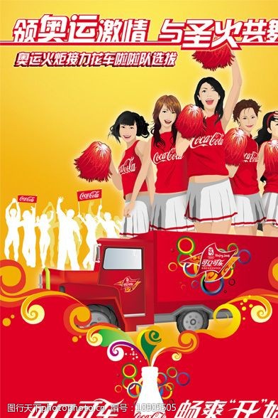 可口可乐花车啦啦队选拔海报图片