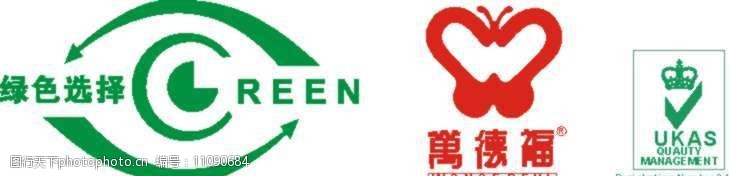tuv认证标志绿色选择万德福国际质量认证图片