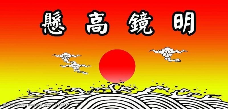 小戏曲明镜高悬图片