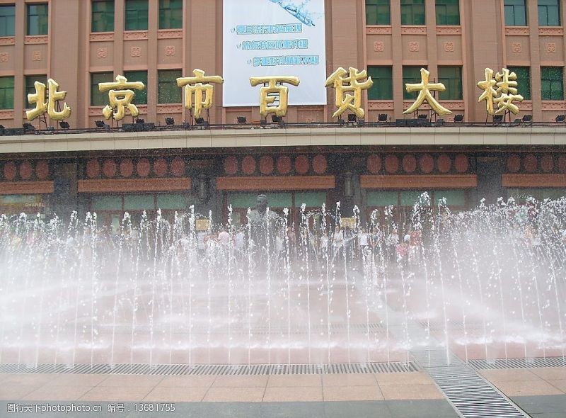 雕塑喷泉王府井百货大楼音乐喷泉图片