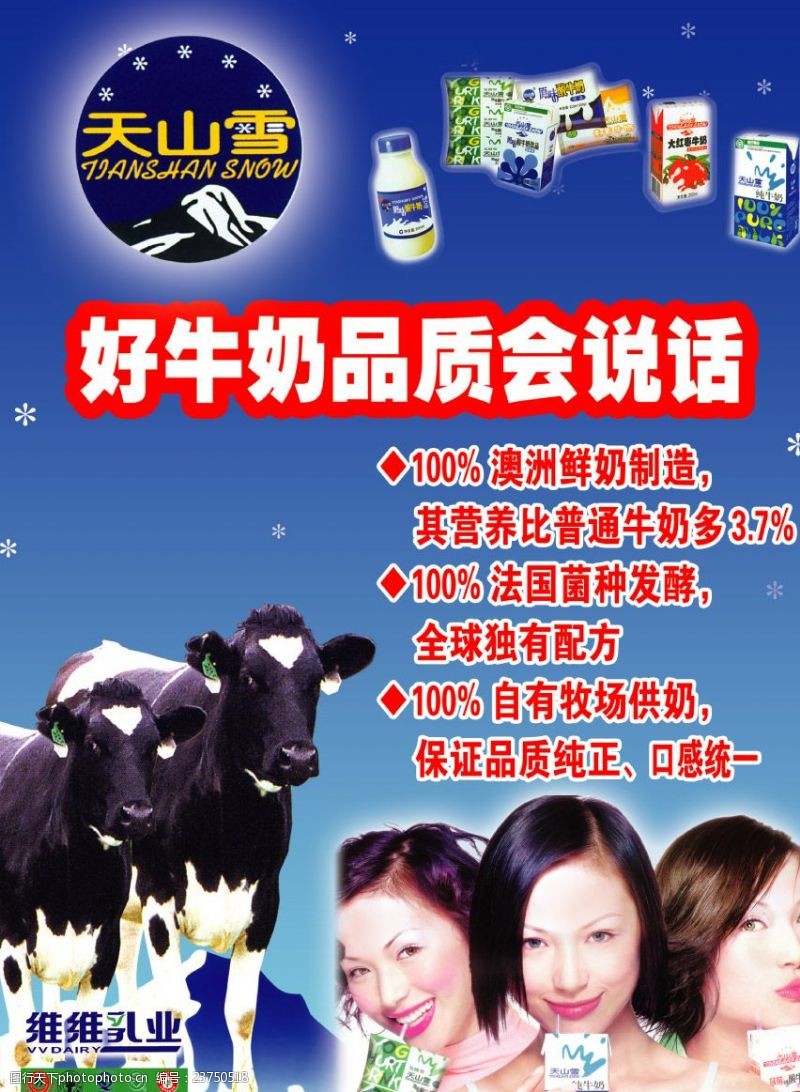 红枣牛奶天山雪两头牛广告